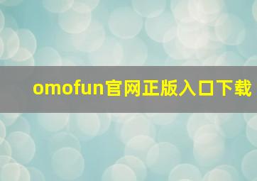 omofun官网正版入口下载