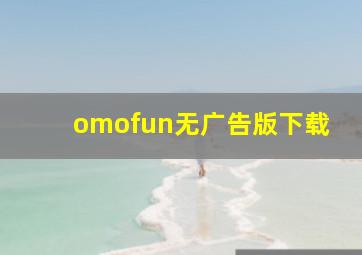 omofun无广告版下载