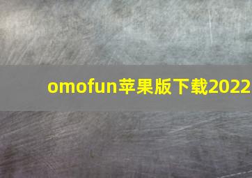 omofun苹果版下载2022