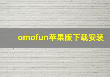 omofun苹果版下载安装