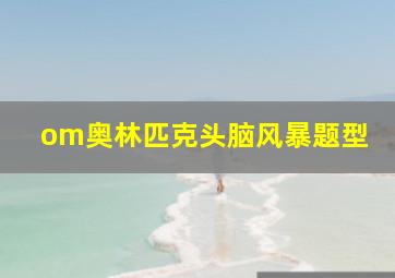 om奥林匹克头脑风暴题型