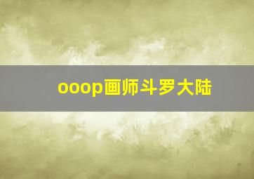 ooop画师斗罗大陆