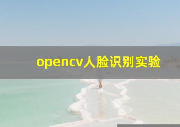 opencv人脸识别实验