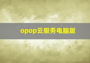 opop云服务电脑版