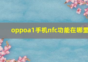 oppoa1手机nfc功能在哪里