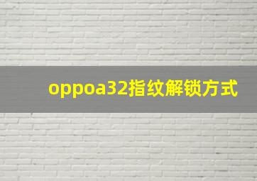 oppoa32指纹解锁方式