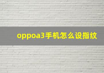 oppoa3手机怎么设指纹