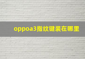 oppoa3指纹键装在哪里