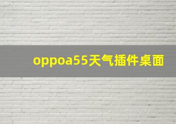 oppoa55天气插件桌面