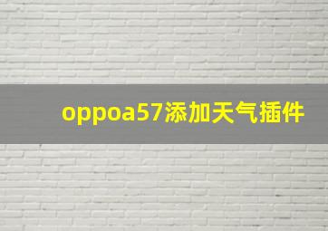 oppoa57添加天气插件