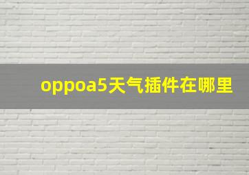 oppoa5天气插件在哪里