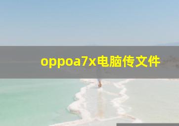 oppoa7x电脑传文件