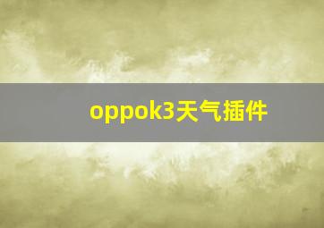 oppok3天气插件