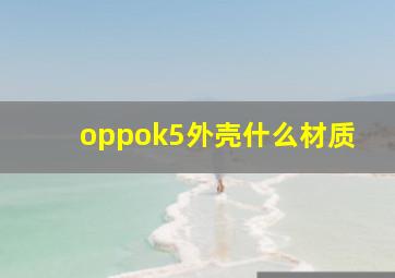 oppok5外壳什么材质