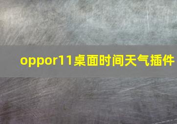 oppor11桌面时间天气插件