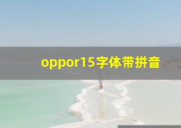 oppor15字体带拼音