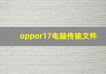 oppor17电脑传输文件