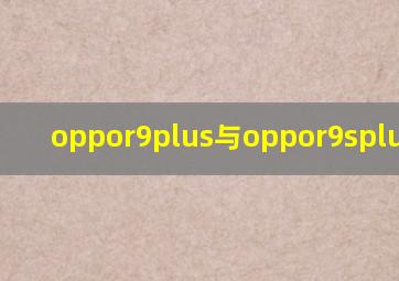 oppor9plus与oppor9splus对比