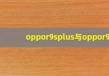 oppor9splus与oppor9s