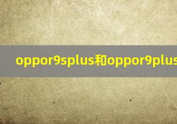 oppor9splus和oppor9plus哪个好