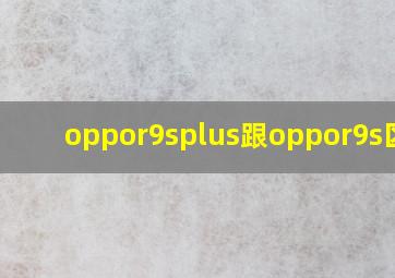 oppor9splus跟oppor9s区别