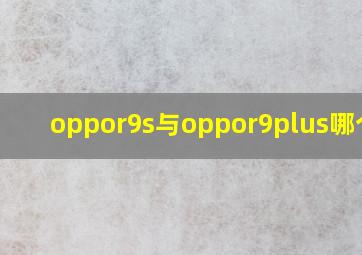 oppor9s与oppor9plus哪个好