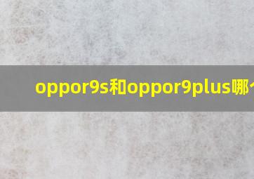 oppor9s和oppor9plus哪个贵