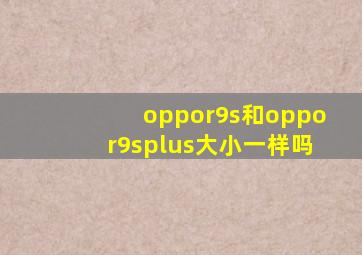 oppor9s和oppor9splus大小一样吗