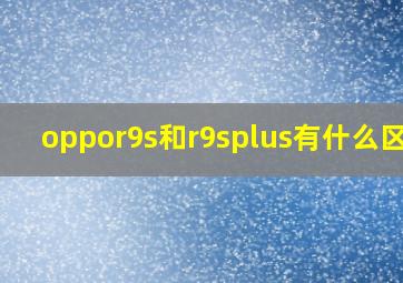 oppor9s和r9splus有什么区别