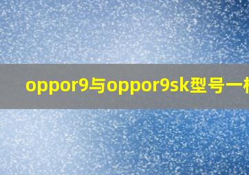 oppor9与oppor9sk型号一样吗