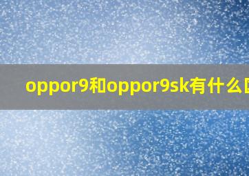 oppor9和oppor9sk有什么区别