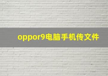 oppor9电脑手机传文件