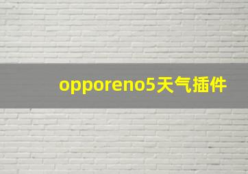 opporeno5天气插件