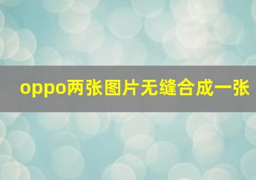 oppo两张图片无缝合成一张