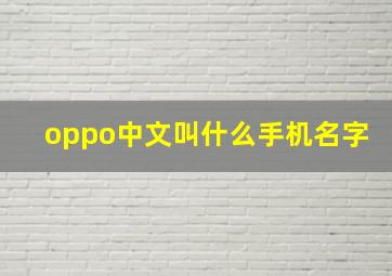 oppo中文叫什么手机名字