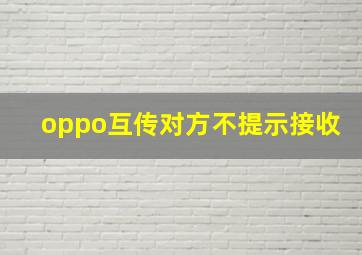 oppo互传对方不提示接收