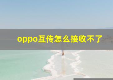 oppo互传怎么接收不了