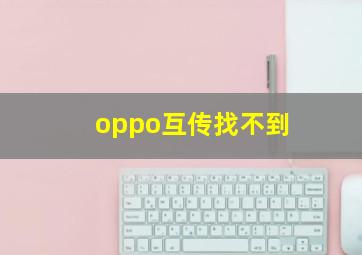 oppo互传找不到