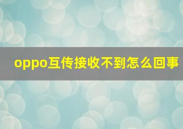 oppo互传接收不到怎么回事