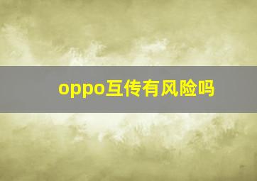 oppo互传有风险吗