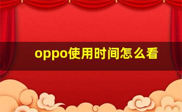 oppo使用时间怎么看