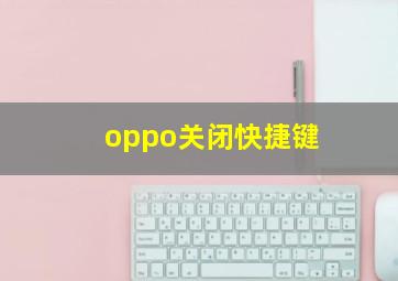 oppo关闭快捷键