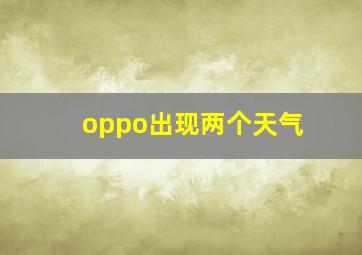 oppo出现两个天气