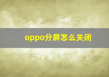 oppo分屏怎么关闭