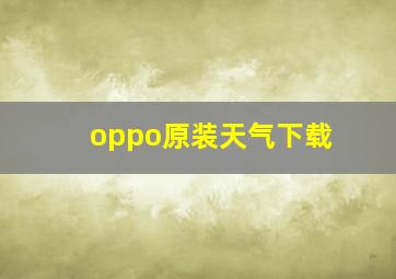 oppo原装天气下载