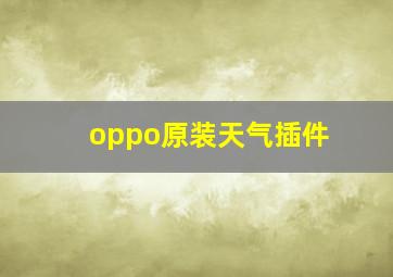 oppo原装天气插件