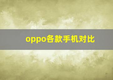 oppo各款手机对比