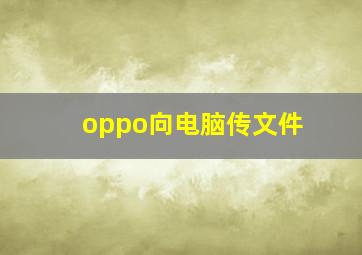 oppo向电脑传文件