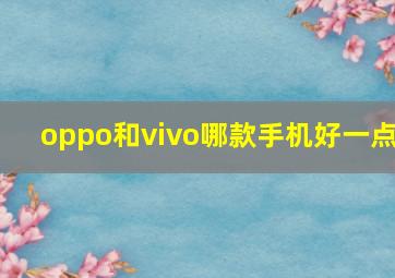 oppo和vivo哪款手机好一点