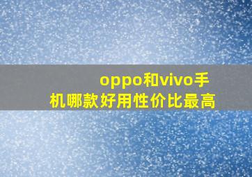 oppo和vivo手机哪款好用性价比最高